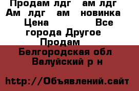 Продам лдг-10ам лдг-15Ам, лдг-20ам. (новинка) › Цена ­ 895 000 - Все города Другое » Продам   . Белгородская обл.,Валуйский р-н